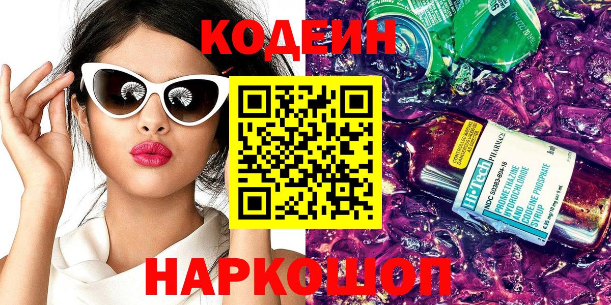 Codein напиток Lean (лин) Архангельск